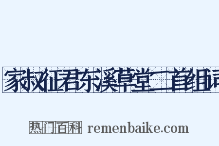 家叔征君东溪草堂二首组词是什么意思的图片